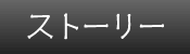 ストーリー