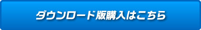 ダウンロード版購入はこちら