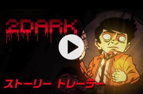 2darkトレーラー