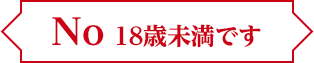 いいえ。18歳未満です