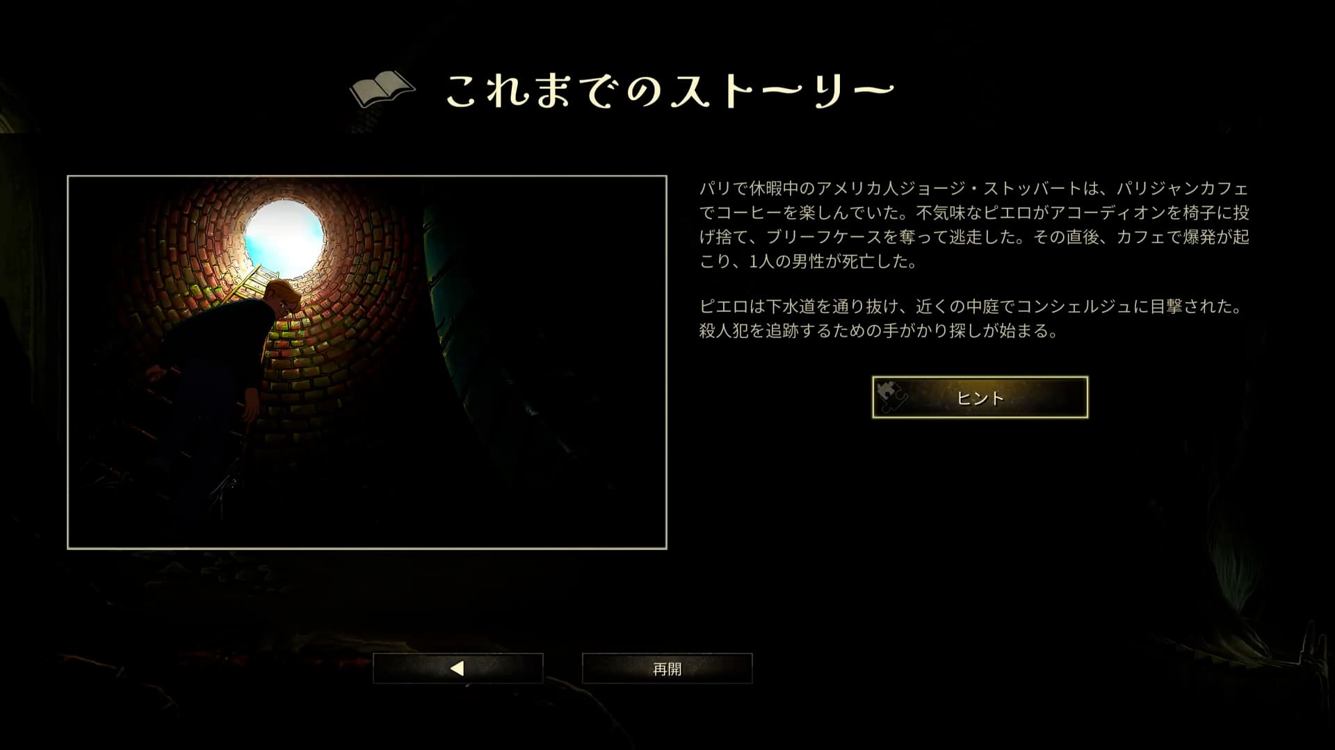 これまでのストーリーとヒント