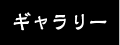 ギャラリー