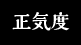 正気度