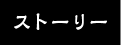 ストーリー