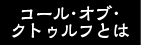 コール・オブ・クトゥルフとは