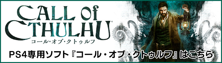 PS4版『コール・オブ・クトゥルフ』はこちら