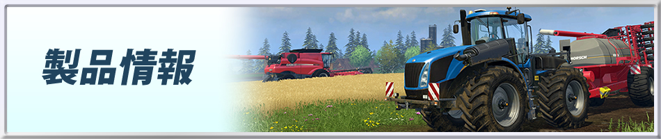 農業経営シミュレーション　ファーミングシミュレーター 15