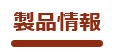 製品情報