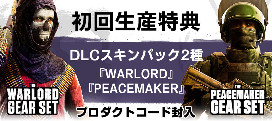 早期購入特典DLCスキンパック2種「Warlord」「Peacemaker」