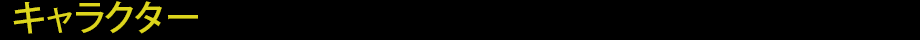 キャラクター