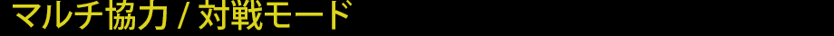 マルチ協力/対戦モード