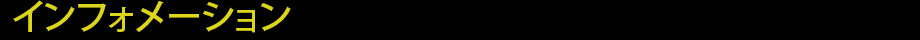 インフォメーション