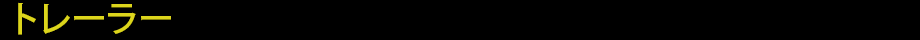 トレーラー