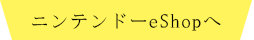 ニンテンドーeShopへ