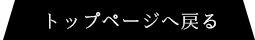 トップページへ戻る
