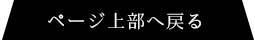 ページ上部へ戻る