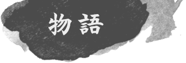物語