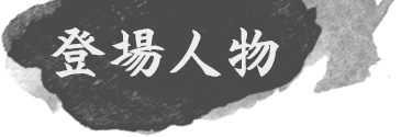登場人物
