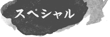 スペシャル