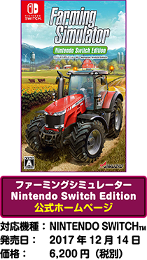 ファーミングシュミレーター Nintendo Switch Edition