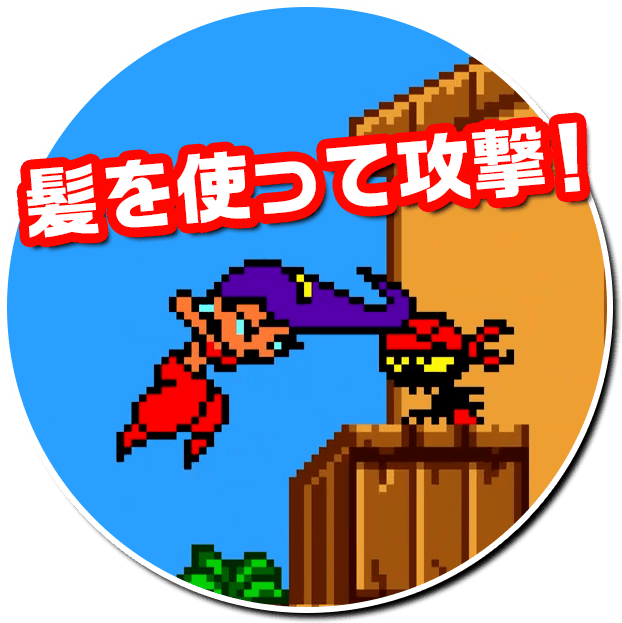 髪を使って攻撃！