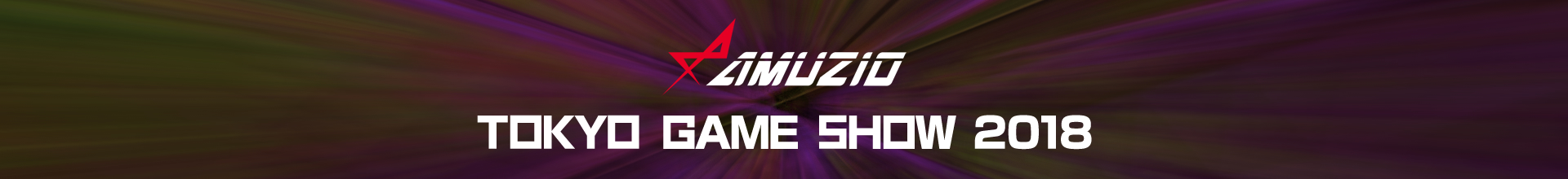 Amuzio 東京ゲームショウ2018
