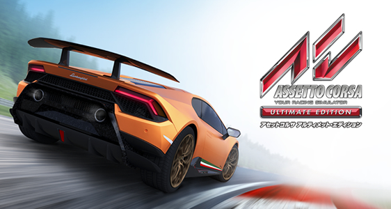 アセットコルサ アルティメット・エディション