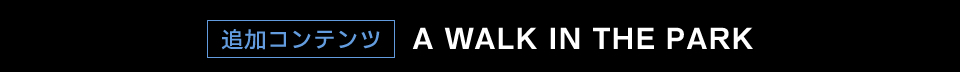 追加コンテンツ