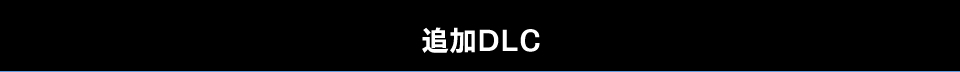追加DLC