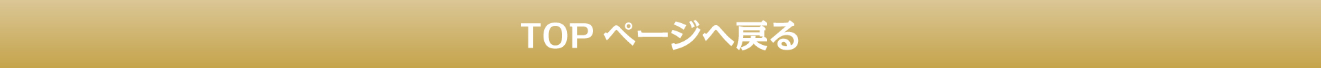 TOPページへ戻る