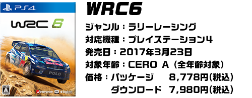 wrc6製品情報