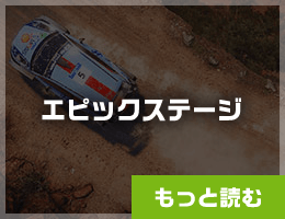 WRC7 エピックステージ