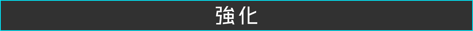 強化について解説