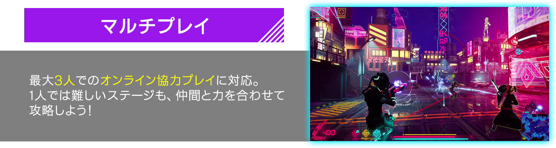 最大3人でのオンライン協力プレイに対応。1人では難しいステージも、仲間と力を合わせて攻略しよう！