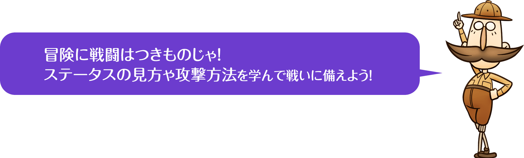 ステータスの見方や攻撃方法を学ぼう