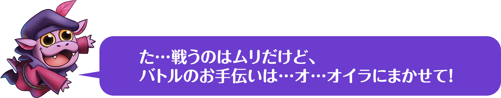ドラゴンのロブがバトルのお手伝い