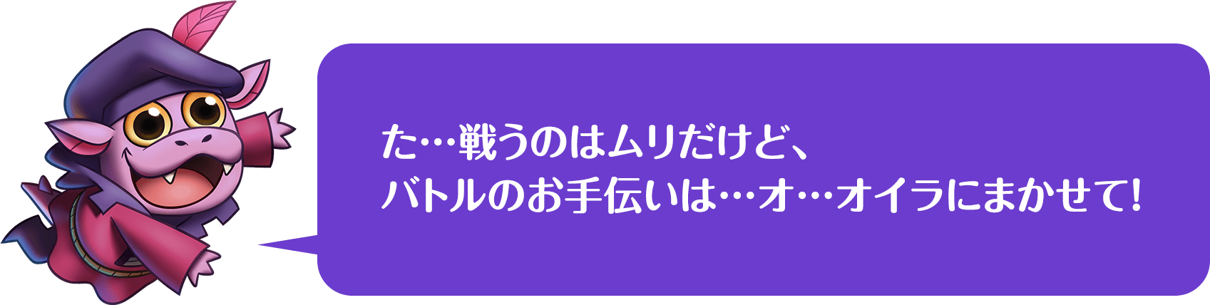 ドラゴンのロブがバトルのお手伝い