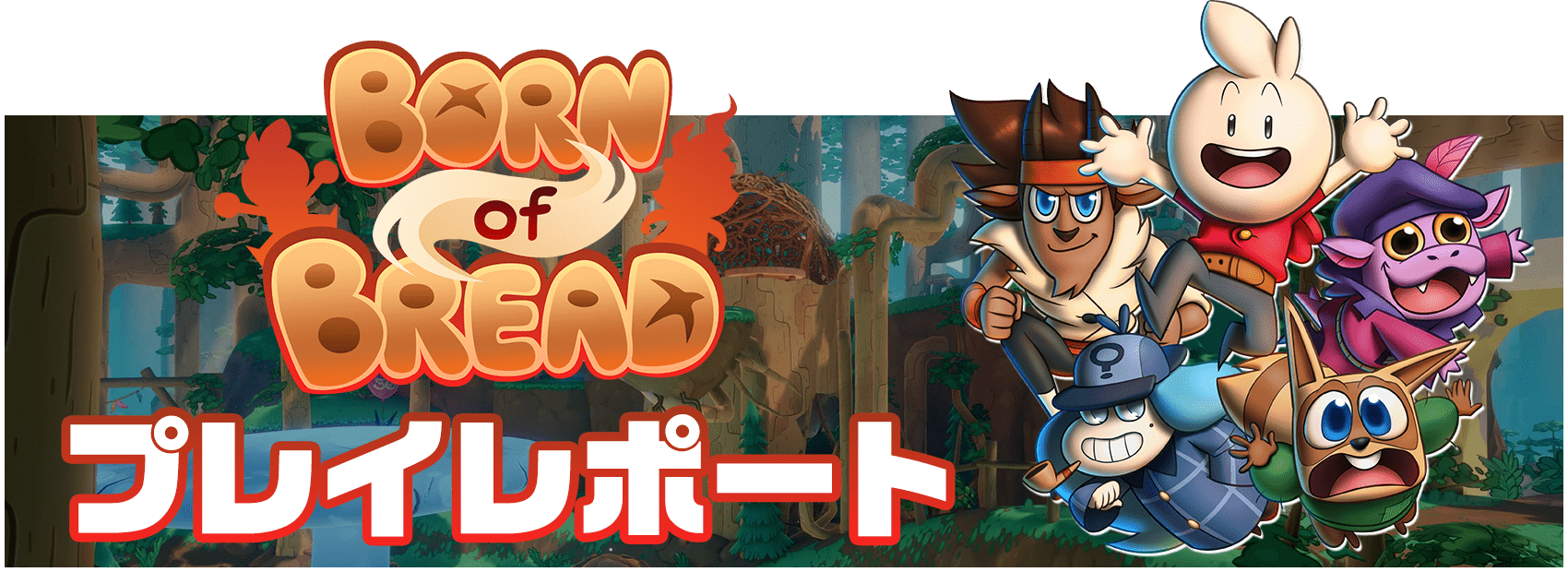 プレイレポートへのリンク