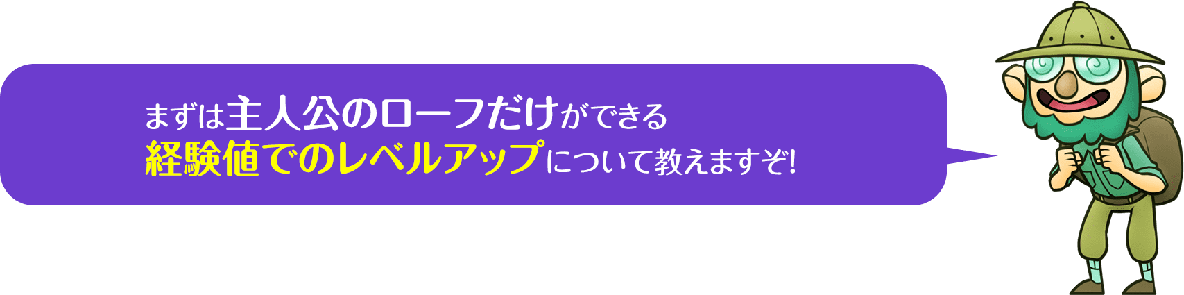 ローフの特徴『経験値でのレベルアップが可能』