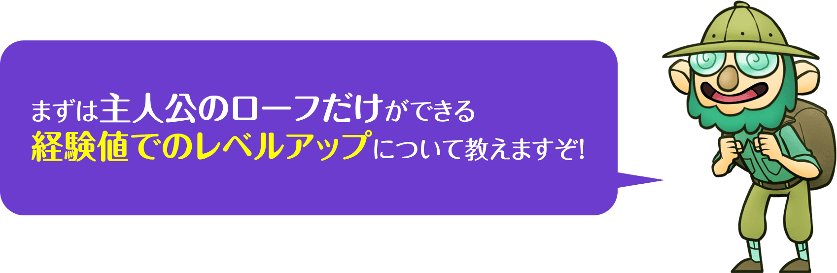 ローフの特徴『経験値でのレベルアップが可能』