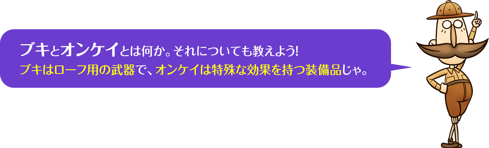 ブキとオンケイの説明