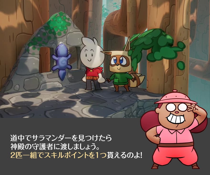 サラマンダーを見つけたら神殿の守護者に渡しましょう。2匹一組でスキルポイントを1つもらえる