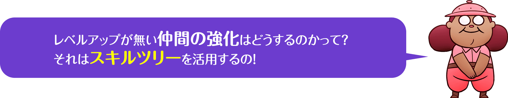 仲間の強化とスキルツリーの説明