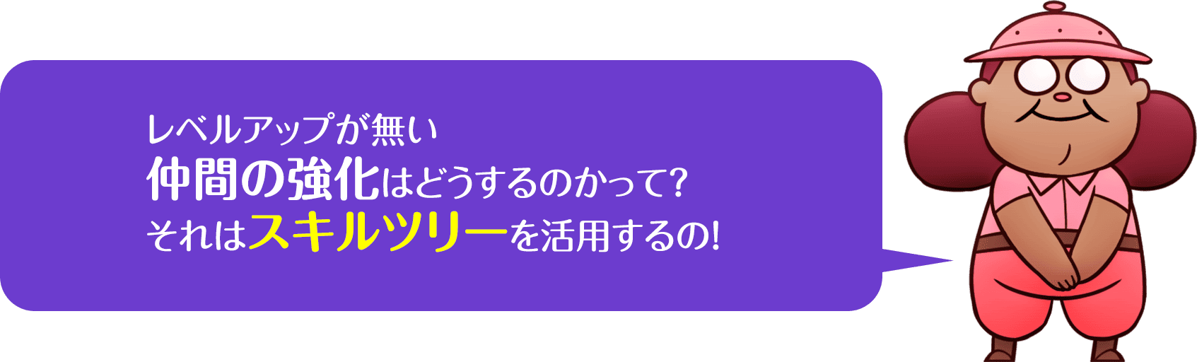 仲間の強化とスキルツリーの説明