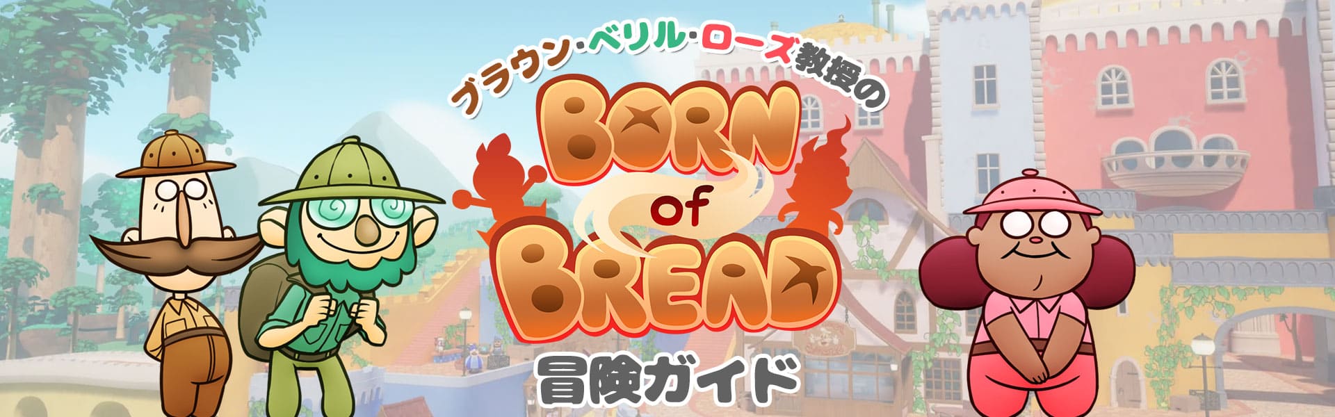 ブラウン・ベリル・ローズ教授のBorn of Bread冒険ガイド