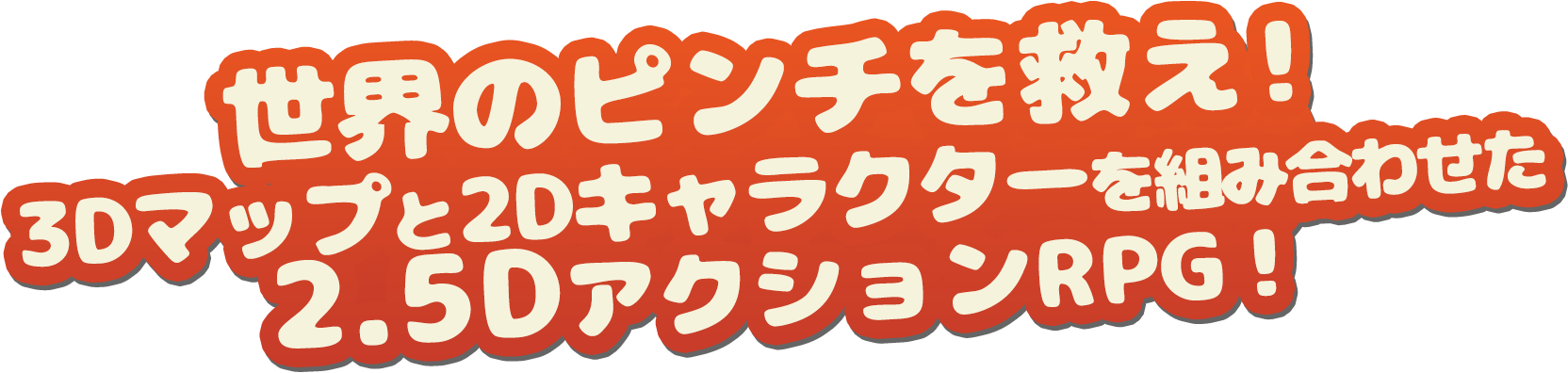 「世界のピンチを救え！3Dマップと2Dキャラを組み合わせた2.5DアドベンチャーRPG」