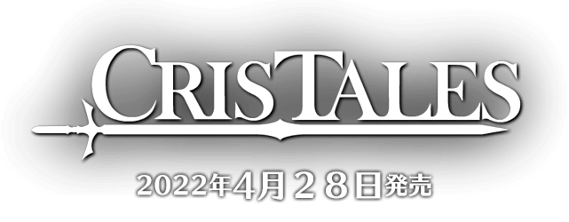 クリステイルズ 4月28日発売