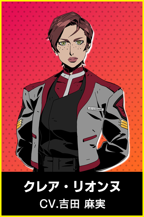 クレア・リオンヌ