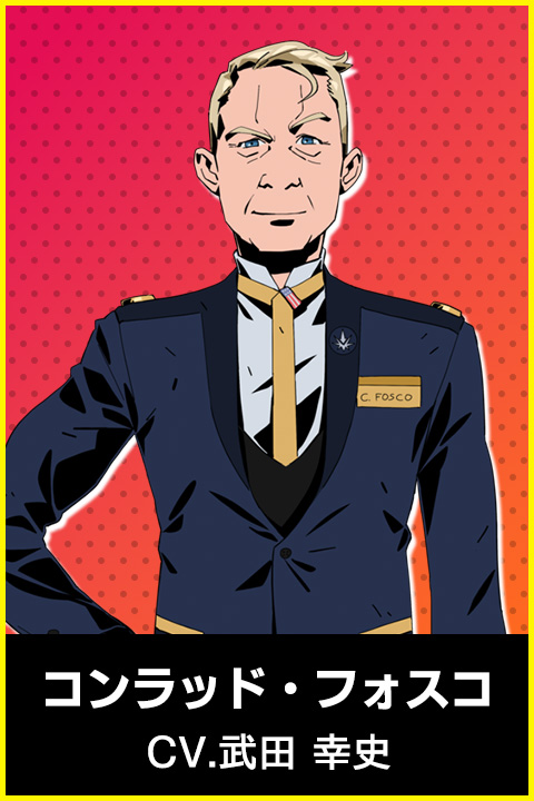 コンラッド・フォスコ