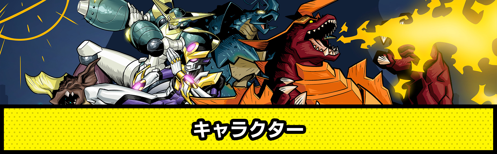 Dawn of the Monsters（ドーンオブザモンスターズ）キャラクター